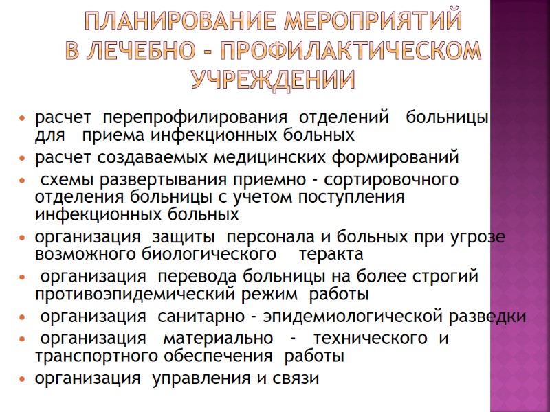 Планирование мероприятий  в лечебно - профилактическом учреждении расчет  перепрофилирования  отделений 